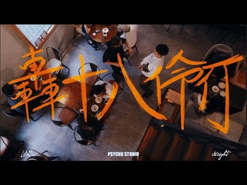 LilHAO - 轟18拎仃 ft.c8ight PROD.QC (OFFICIAL VIDEO)