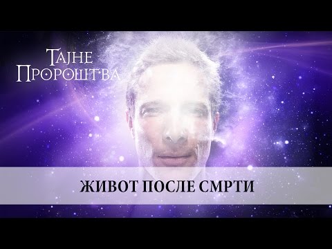 17. Život posle smrti, Marija Trajkovska /// TAJNE PROROŠTVA