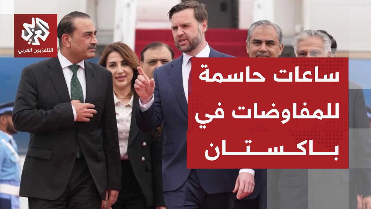 بين شروط إيران وترمب .. هل تنجح باكستان في التوصل لاتفاق يوقف الحرب؟