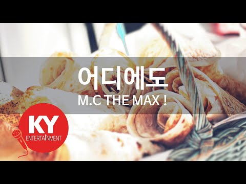 [KY ENTERTAINMENT] 어디에도 - M.C THE MAX ! (KY.49082) / KY Karaoke