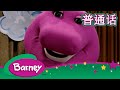 紫色小恐龙班尼 强势来袭 完整的情节 Barney And Friends Mandarin