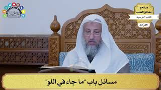 311 - مسائل باب ”ما جاء في اللو” - عثمان الخميس