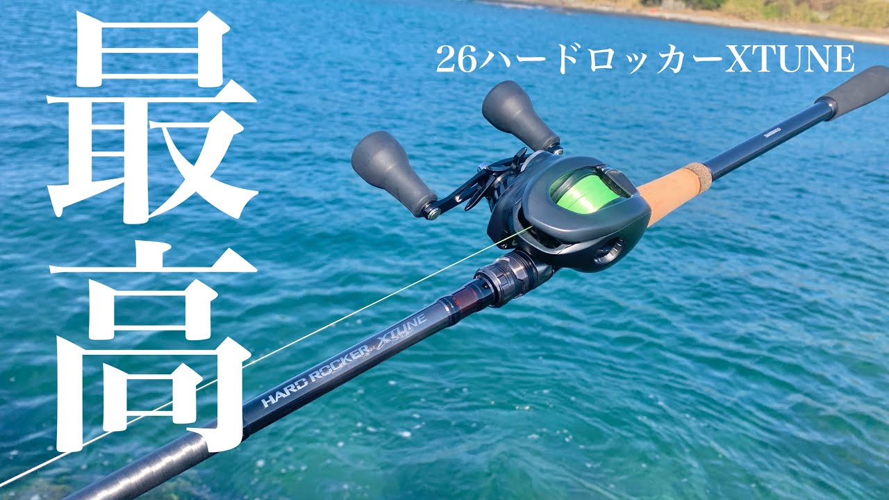 初めてロックフィッシュ用ロッドを買ってみた！【26ハードロッカーエクスチューン インプレ】