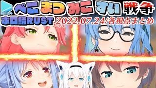 [Vtub] RUST PM星祭大混戰+一般狐白上(各視角)