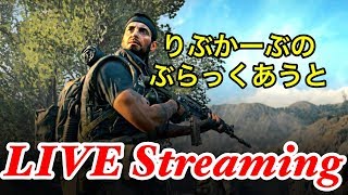 [BO4ブラックアウト配信］やった！やった！今夜はドン勝だ！　初見様andコメント大募集［概要欄必読］
