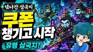 넋나간 삼국지 첫 플레이 해봤습니다, 보상 쿠폰 코드도 확인!