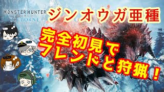 【MHW:B】新モンスター『ジンオウガ亜種』をフレンドと狩猟！ 【モンハン】