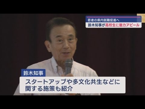 YouTube Video 「東京に行ってみたいけど静岡も」…若い世代の地元での就職促進狙い 鈴木知事が高校生に魅力を力説 静岡県