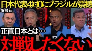 【サッカー日本代表】「正直日本と対戦したくない」日本代表の強さにブラジルが震撼!【海外の反応】