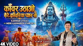 काँवर उठाओ मेरे काँवरिया प्यार से Kanwar Uthao Mere Kanwariya Pyar Se |🙏Shiv Bhajan🙏| KUMAR VISHU,4K
