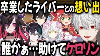 卒業したライバーとの想い出【切り抜き/にじさんじ/童田明治/アクシア・クローネ/黛灰/闇夜乃モルル/久遠千歳】