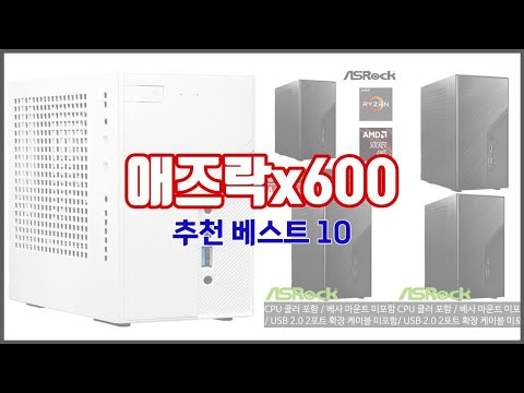 애즈락x600 추천 10가지 최고의 가격 성능 상품