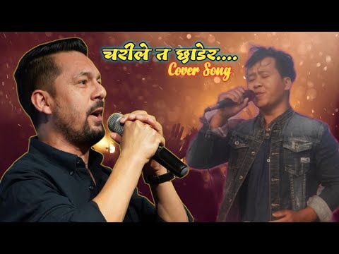 ChariLe Ta Chdera Gaigayo - Ramkrishna Dhakal | Cover Song | Manoj Kumar Rai