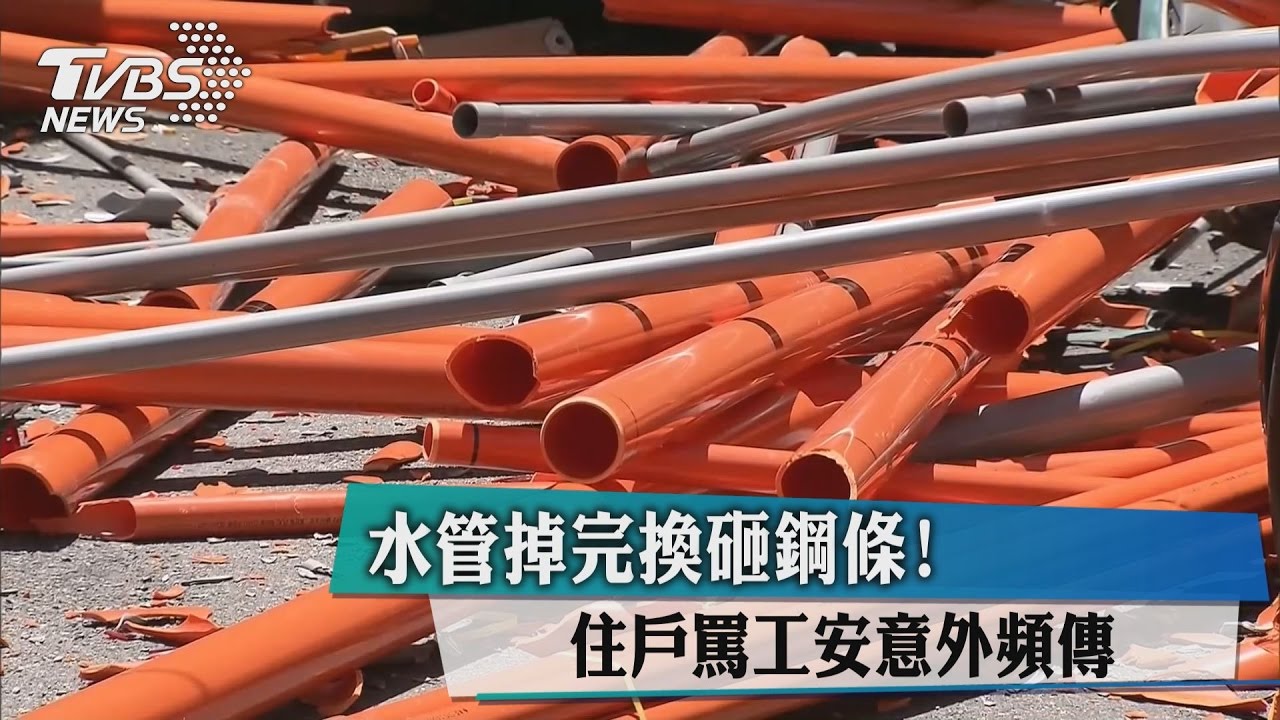 水管掉完換砸鋼條!住戶罵工安意外頻傳
