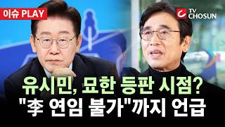 [???? 이슈PLAY] 李 정부 향해 독설 퍼붓는 유시민···왜?