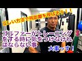 【ゴルフトレーニング】ゴルファーがトレーニングをする時に気をつけなければならない事【大事】