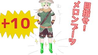 【RO】目指せメロンブーツ＋１０！