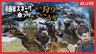 【ハンマーにとっての神おまとは？】 漫画家スネーク白フグのモンスターハンターワイルズ【生放送】