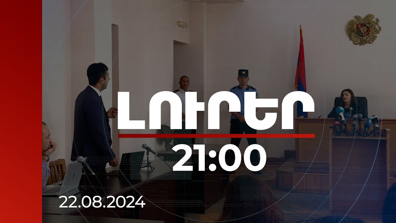 Լուրեր 21։00 | Հրայր Թովմասյանի գործով նիստերի կեսից ավելին հետաձգվել է. դատավորը մեղադրեց պաշտպաններին