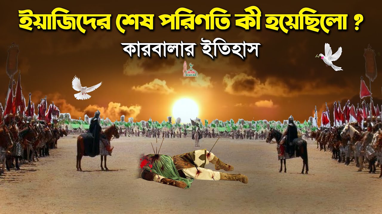 ইয়াজিদের ভয়ংকর মৃত্যু*র অজানা ইতিহাস - কারবালার বীর শেরে খোদার পুত্র ইমাম হোসেনের কাহিনী  Karbala
