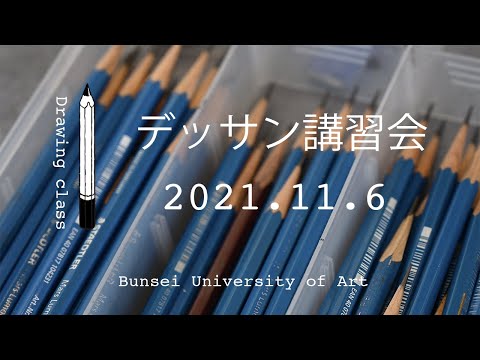 デッサン講習会[2021年第3回]