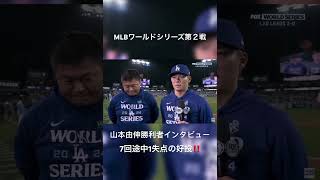 ドジャース山本由伸ワールドシリーズ第２戦勝利者インタビュー