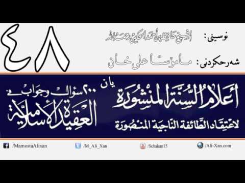 وانەی چل و هەشتەم