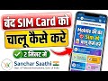 How To Reactivate My SIM How To Activate The SIM Card After It Has Been Blocked How To Activa