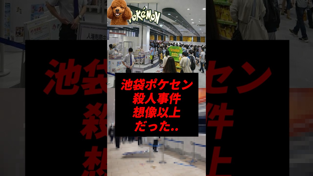 池袋のポケモンセンター殺人事件、想像以上だった..