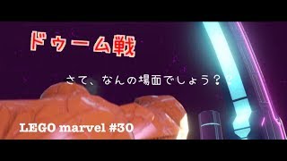 LEGOマーベルヒーローズ　＃３０