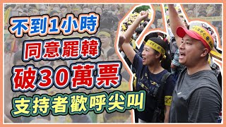 罷韓結果將揭曉！罷韓總部人潮聚集
