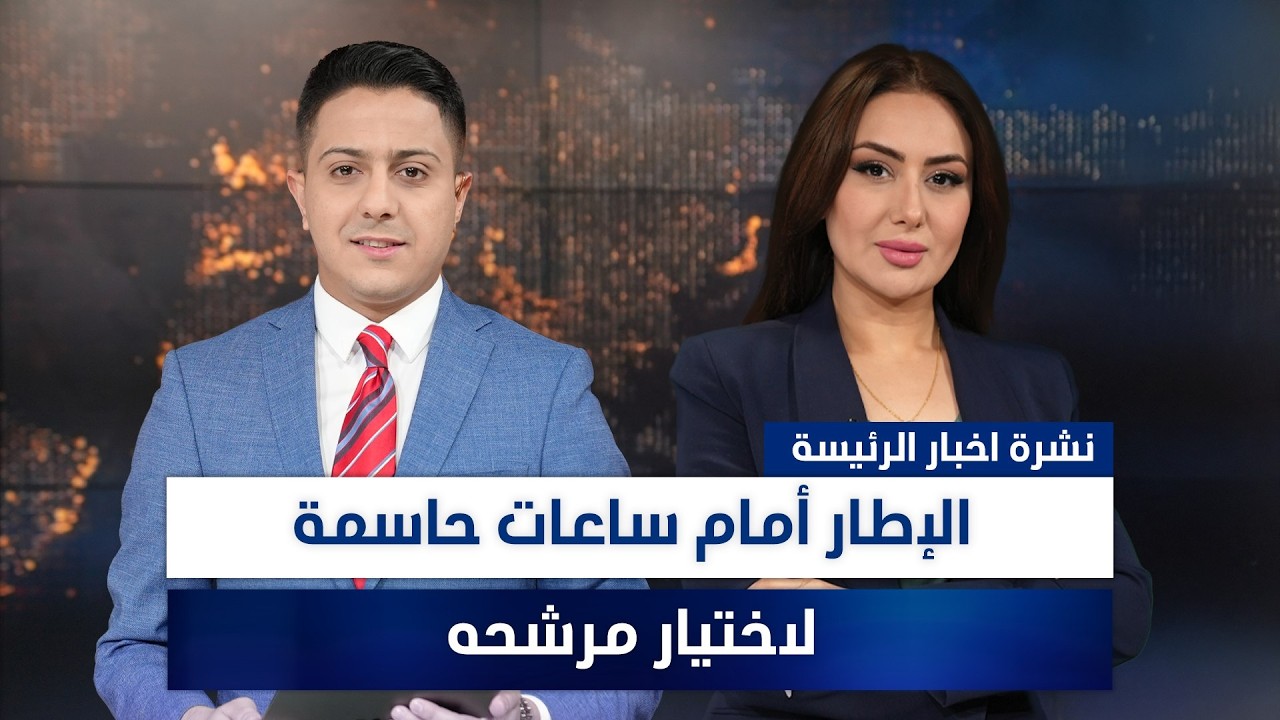 فيديو | الإطار أمام ساعات حاسمة لاختيار مرشحه، وملفات أخرى في نشرة الرئيسة | تقديم سفيان الجبوري وسهار أديب