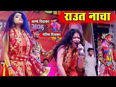 राउत नाचा | Garima Divakar & Swarna Divakar | Bilaspur Jagratra Live 2025