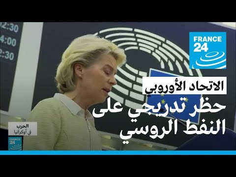 الاتحاد الأوروبي يريد فرض حظر تدريجي على النفط الروسي