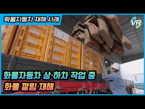 [안전보건공단 VR] 화물자동차 상·하차 작업 재해사례
