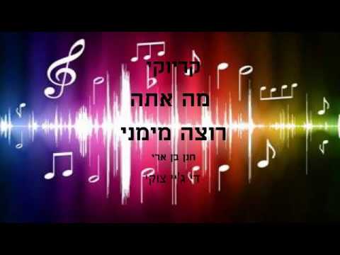 מה אתה רוצה ממני חנן בן ארי קריוקי