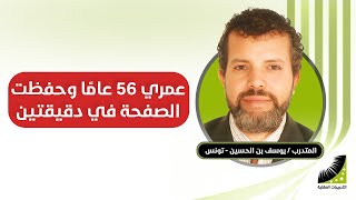حفظ القران للكبار | عانيت من صعوبة الحفظ مدة 50 سنة | الآن تعلمت اسرع طريقة | كيف تحفظ بسرعة