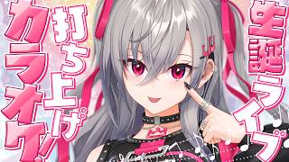 THE ONE & ONLY　打ち上げカラオケ🎵【 #⁠響咲リオナ生誕祭2026】