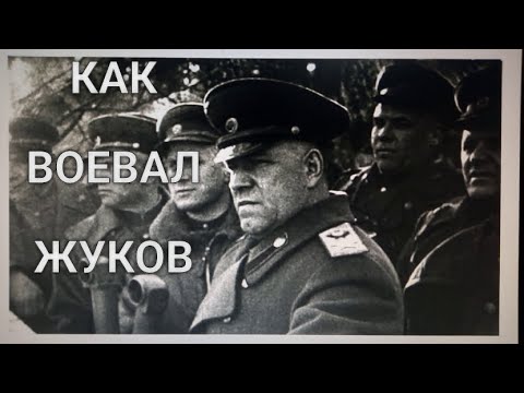 Маршал Жуков: мясник или гений войны?