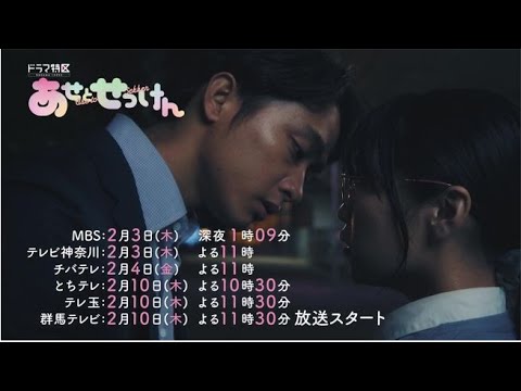 ドラマ特区「あせとせっけん」予告解禁　２月３日（木）放送START！