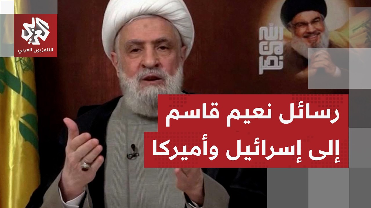 تفاصيل بيان نعيم قاسم الأمين العام لحزب الله ورسائله إلى إسرائيل وأميركا وال