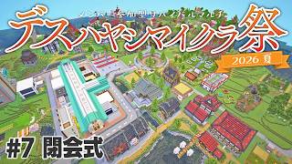 【Minecraft】サバイバルマルチで島開拓　#7 【 #デスハヤシマイクラ祭2026夏 】