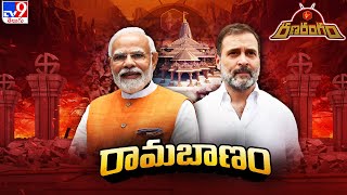 RanaRangam : ఎన్డీఏలో ధీమా.. ఇండీలో డైలమా..! | PM Modi | Rahul Gandhi