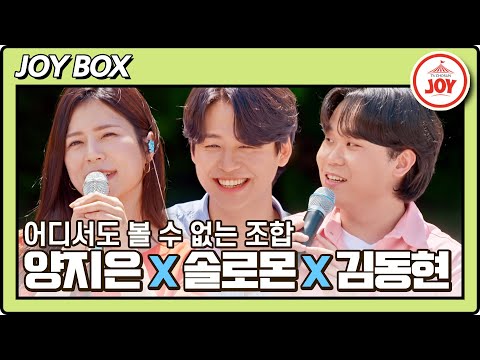 [JOY BOX]가수가 되기까지 영감을 준 음악들🌺 양지은X솔지X이솔로몬X김동현의 태백 버스킹 바람의남자들(220803 방송)