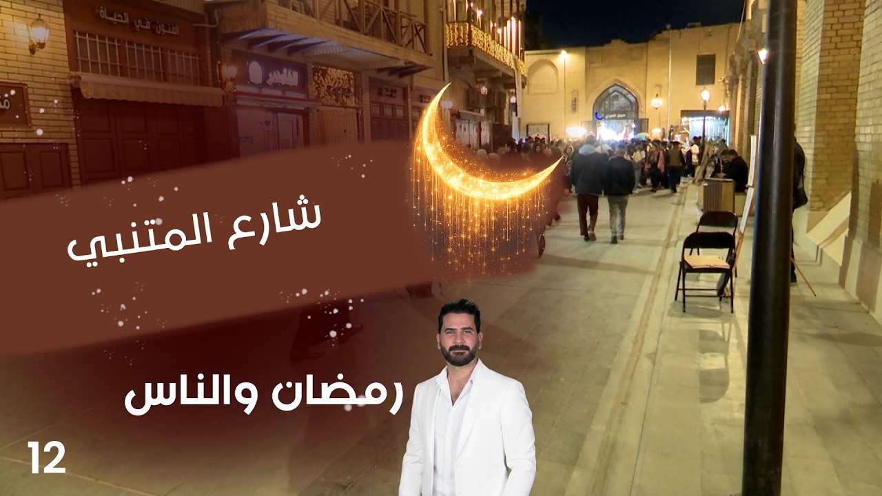فيديو | شارع المتنبي - رمضان والناس - الحلقة ١٢