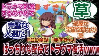 FGO童話「赤ずきん」配役がぴったりすぎてトラウマ発症スレ民がでてしまうｗｗｗｗ「ＦＧＯ反応まとめ」
