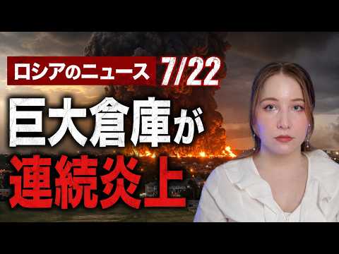 【7月22日最新】ロシアの巨大倉庫が連続炎上…ワイルドベリーズ攻撃で個人事業主や中小企業が壊滅状態に