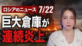 【7月22日最新】ロシアの巨大倉庫が連続炎上…ワイルドベリーズ攻撃で個人事業主や中小企業が壊滅状態に