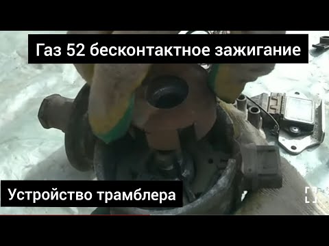 Бесконтактное зажигание газ 52. Разбираем трамблер