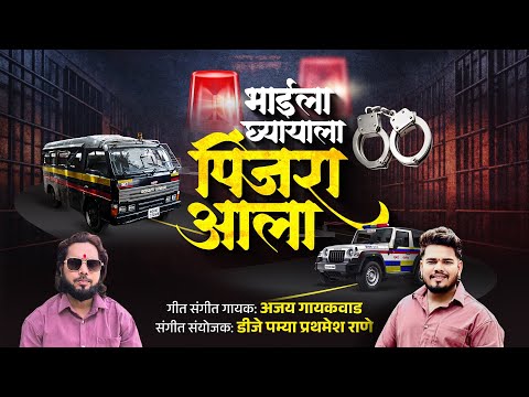 पिंजरा आला | pinjra aala | ajay gaikwad | dj pamya #police